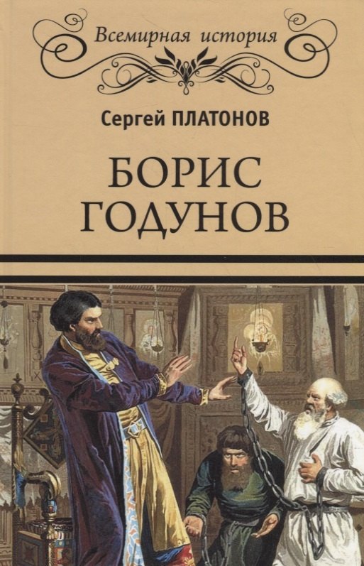 

Борис Годунов