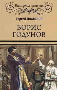 Борис Годунов