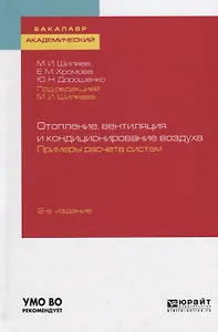 Отопление, вентиляция и кондиционирование воздуха. Примеры расчета систем. Учебное пособие для академического бакалавриата