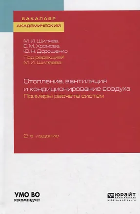 Книга Отопление, вентиляция и кондиционирование воздуха. Примеры расчета систем. Учебное пособие для академического бакалавриата ()
