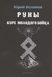 Руны. Курс молодого бойца