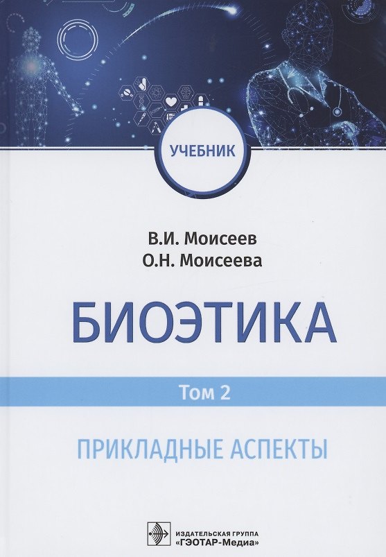 Книга Биоэтика : учебник : в 2 т. Т. 2. Прикладные аспекты () — 1