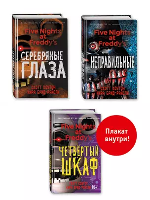 Пять ночей у Фредди: "Серебряные глаза", "Неправильные", "Четвертый шкаф" (комплект из 3 книг) с плакатом — 2959591 — 1