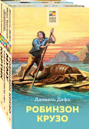 Летнее чтение для школьников 5-6 классов: Кортик, Муму, Чудак из шестого "Б", Робинзон Крузо (комплект из 4 книг) — 2849217 — 1