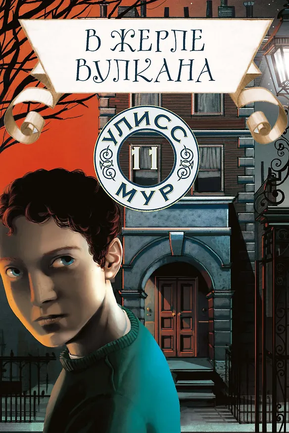 Книга В жерле вулкана (Улисс Мур) — 1