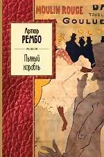 Пьяный корабль: стихотворения