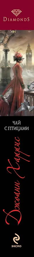 Книга Чай с птицами: Роман (Джоанн Харрис) — 3