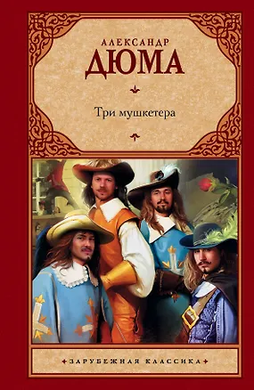 Книга Три мушкетера : роман (Александр Дюма (отец))