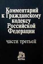 Комментарий к ГК РФ части третьей 1663668