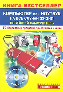 Компьютер или ноутбук на все случаи жизни. Новейший самоучитель + 70 бесплатных программ на CD-ROM