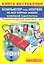 Компьютер или ноутбук на все случаи жизни. Новейший самоучитель + 70 бесплатных программ на CD-ROM — 2314343 — 1