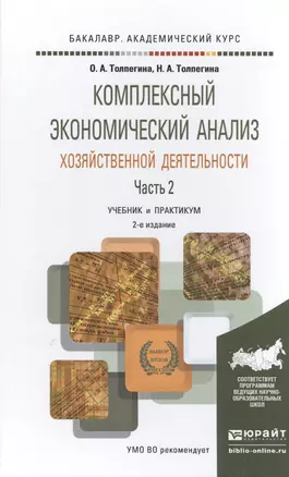 Комплексный экономический анализ хозяйственной деятельности в 2 Ч. Часть 2 2-е изд., пер. и доп. Уче — 2504531 — 1