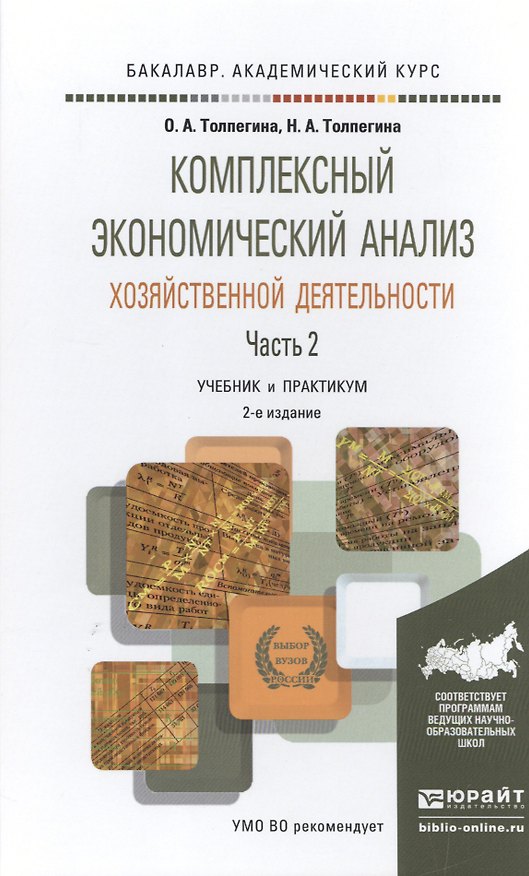 Книга Комплексный экономический анализ хозяйственной деятельности в 2 Ч. Часть 2 2-е изд., пер. и доп. Уче () — 1