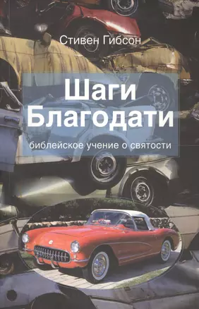 Шаги Благодати. Библейское учение о святости — 2561780 — 1