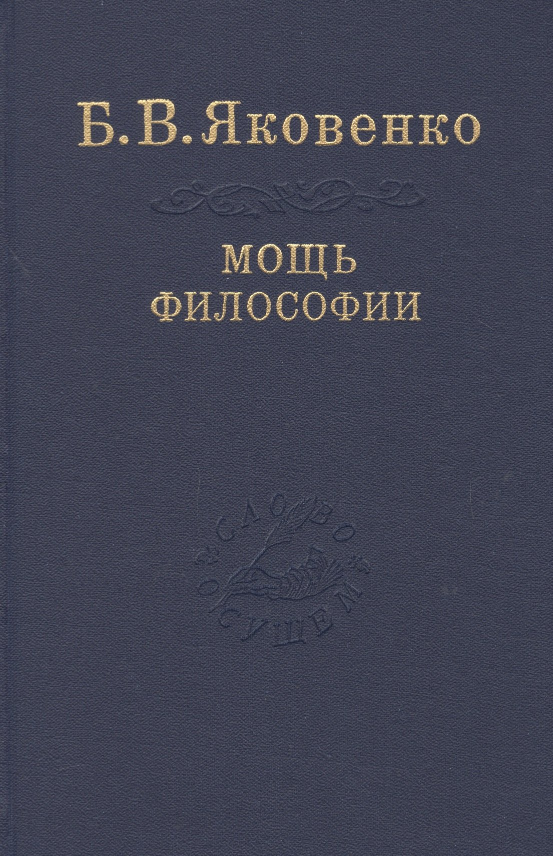 

Мощь философии