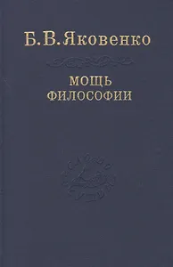 Мощь философии
