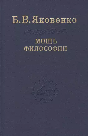 Мощь философии — 2665385 — 1