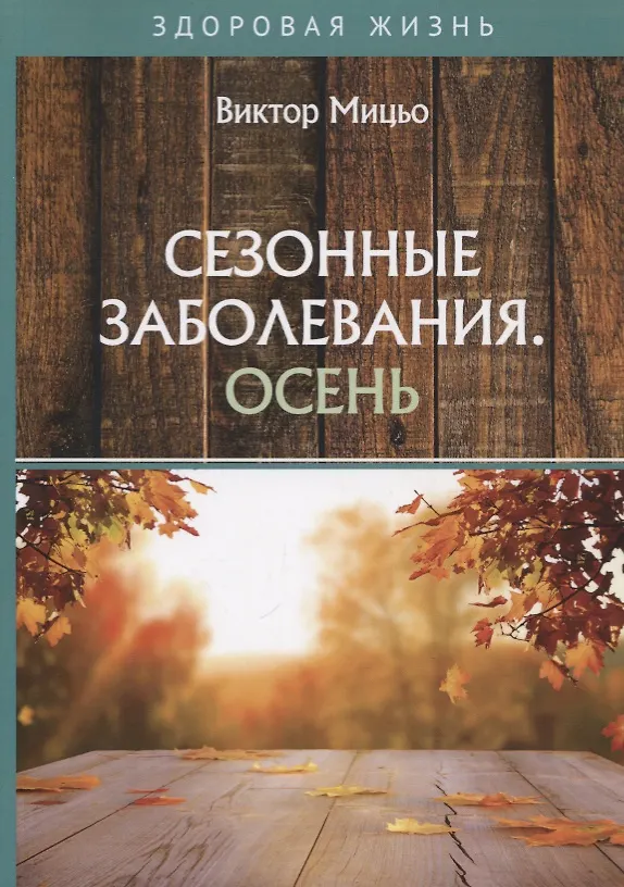Книга Сезонные заболевания. Осень () — 1
