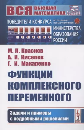 Функции комплексного переменного: Задачи и примеры с подробными решениями. Учебное пособие — 2826892 — 1