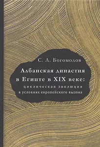 Албанская династия в Египте в XIX веке: циклическая эволюция в условиях европейского вызова