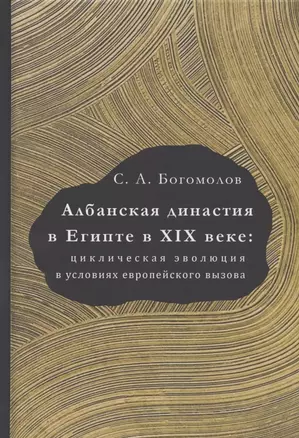 Албанская династия в Египте в XIX веке: циклическая эволюция в условиях европейского вызова — 2833882 — 1