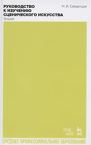 Руководство к изучению сценического искусства. Теория