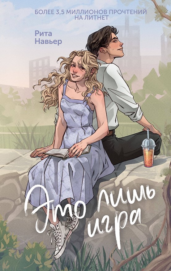Книга Это лишь игра (Рита Навьер) — 1