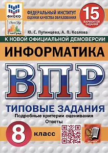 Информатика. Всероссийская проверочная работа. 8 класс. Типовые задания. 15 вариантов