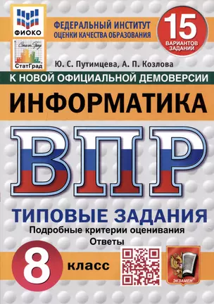 Информатика. Всероссийская проверочная работа. 8 класс. Типовые задания. 15 вариантов — 3067924 — 1