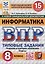 Информатика. Всероссийская проверочная работа. 8 класс. Типовые задания. 15 вариантов — 3067924 — 1