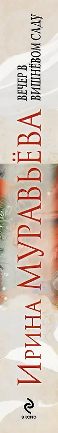 Книга Вечер в вишневом саду : рассказы (Ирина Муравьёва) — 3