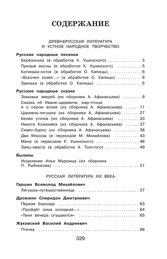 Книга Полная хрестоматия для начальной школы. 2 класс (Василий Жуковский, Михаил Лермонтов, Николай Некрасов, Федор Тютчев, Константин Ушинский, Дмитрий Мамин-Сибиряк, Иван Крылов, Александр Пушкин, Алексей Толстой, Лев Толстой) — 6