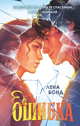 Книга Осколки первой любви. Ее ошибка (#1) (Лена Бонд)