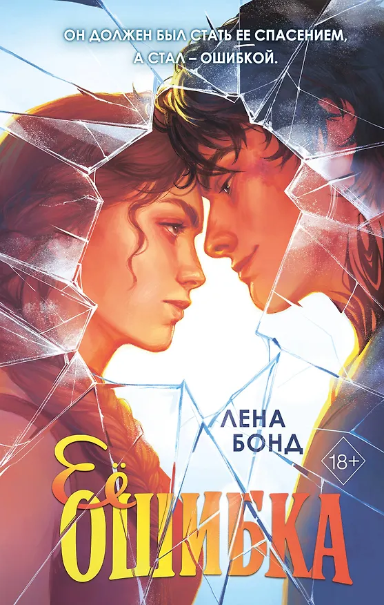 Книга Осколки первой любви. Ее ошибка (#1) (Лена Бонд) — 1