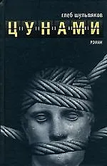 Книга Цунами (Глеб Шульпяков)