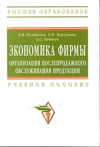Экономика фирмы: организация послепродажного обслуживания продукции: Учеб. пособие.