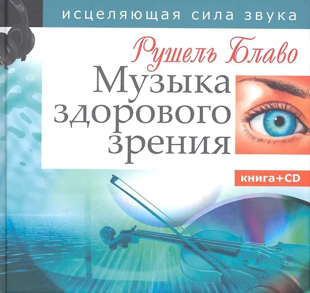 Книга Музыка здорового зрения. Исцеляющая сила звука (Рушель Блаво) — 1