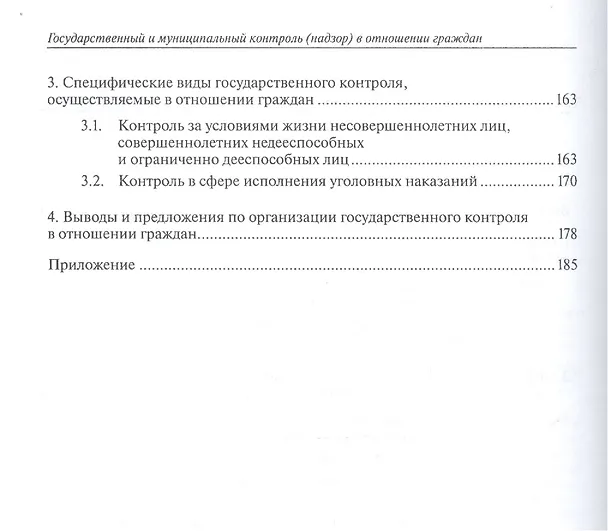 Книга Государственный и муниципальный контроль (надзор) в отношении граждан: нормативное регулирование и реализация на практике () — 3