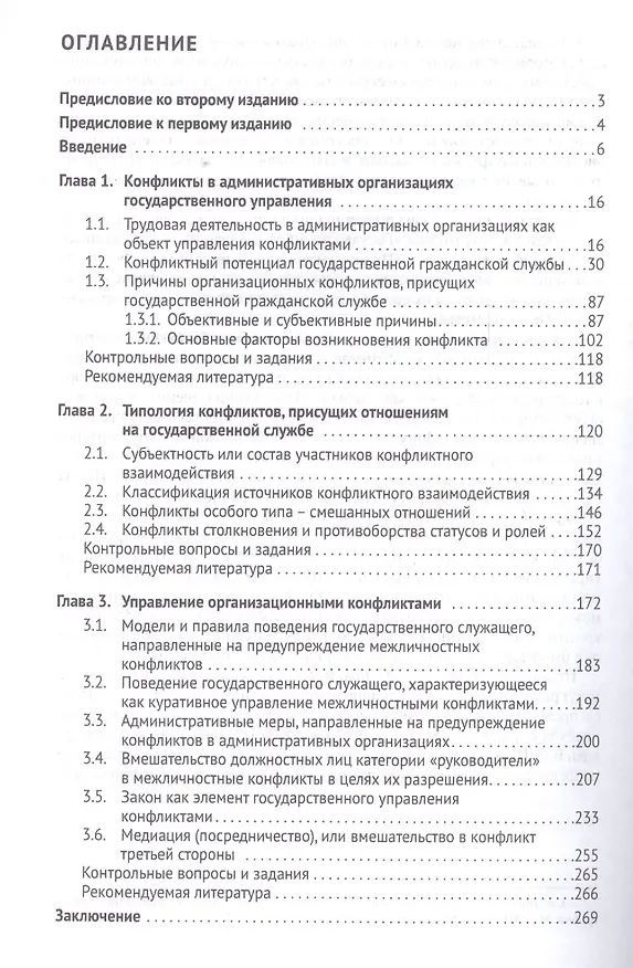 Книга Конфликты на государственной службе.Типология и управление.Уч.-практ.пос.-2-е изд (Анатолий Соловьев) — 2