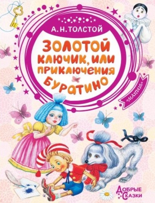 

Золотой ключик, или Приключения Буратино