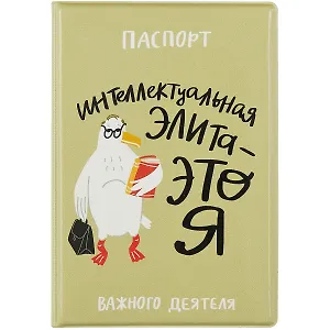 Обложка для паспорта "Чайка: Интеллектуальная элита - это я"