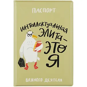 Обложка для паспорта "Чайка: Интеллектуальная элита - это я" 2902919