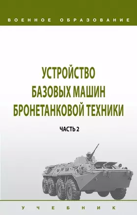 Устройство базовых машин бронетанковой техники. Часть 2 — 2963377 — 1