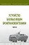 Устройство базовых машин бронетанковой техники. Часть 2 — 2963377 — 1