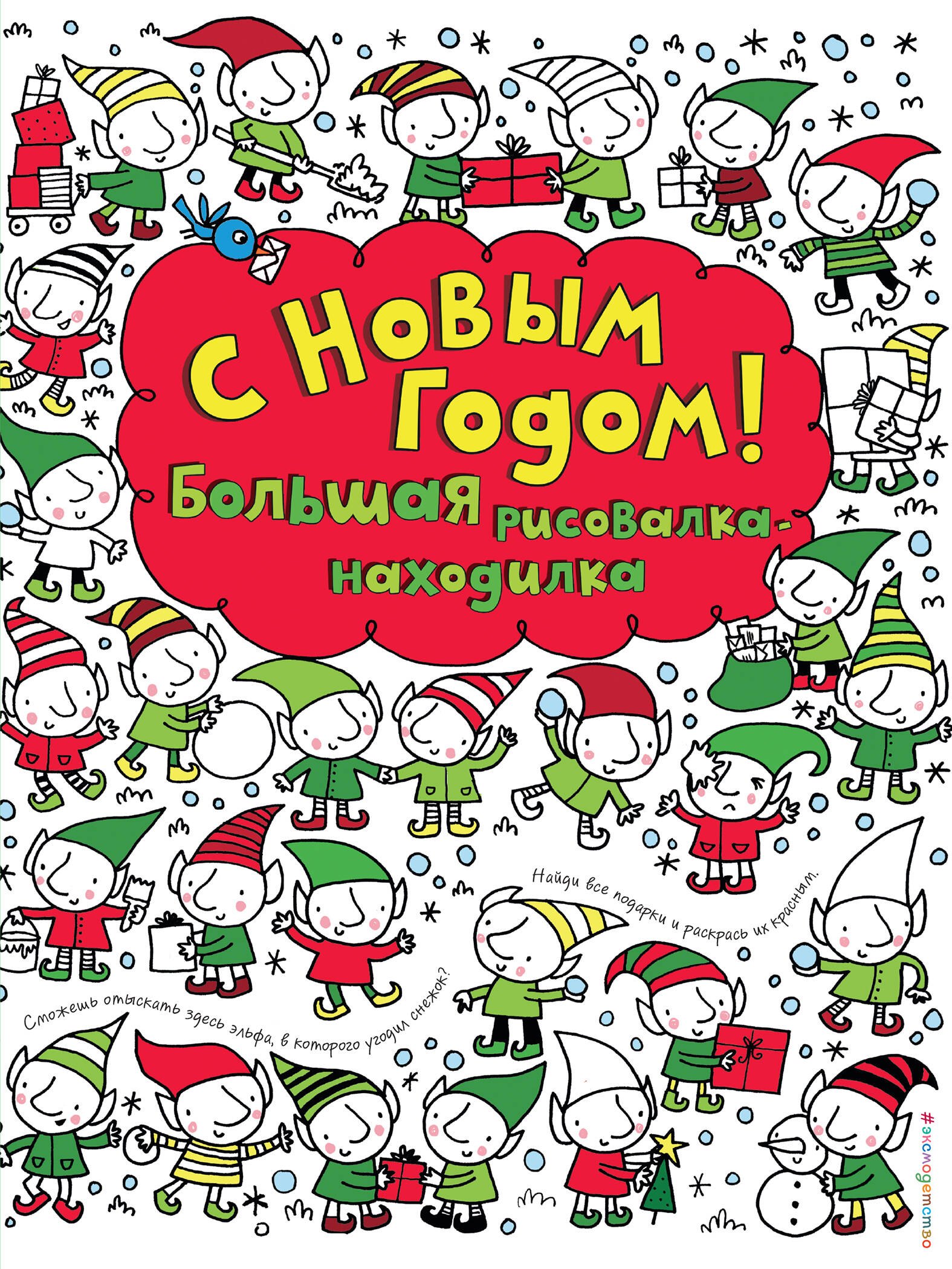 

С Новым годом! Большая рисовалка-находилка