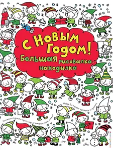 С Новым годом! Большая рисовалка-находилка