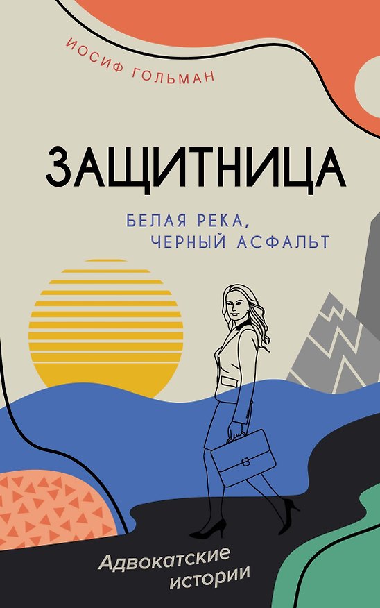 Книга Белая река, черный асфальт (Иосиф Гольман) — 1