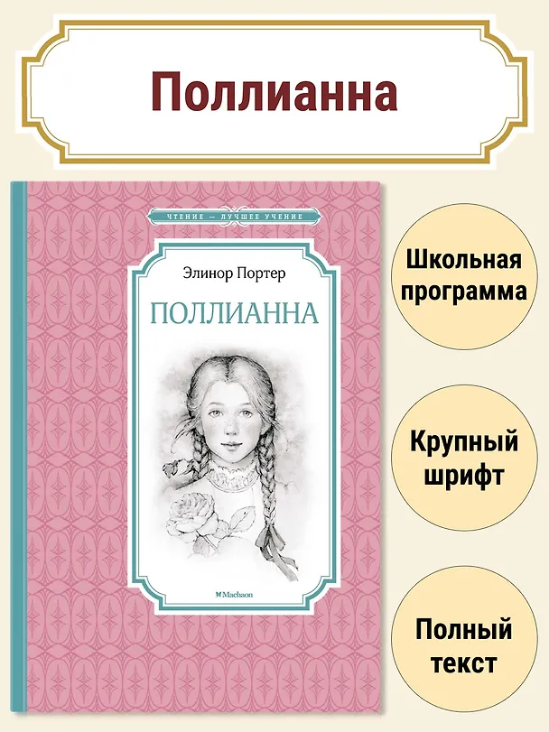 Книга Поллианна (Элинор Портер) — 4