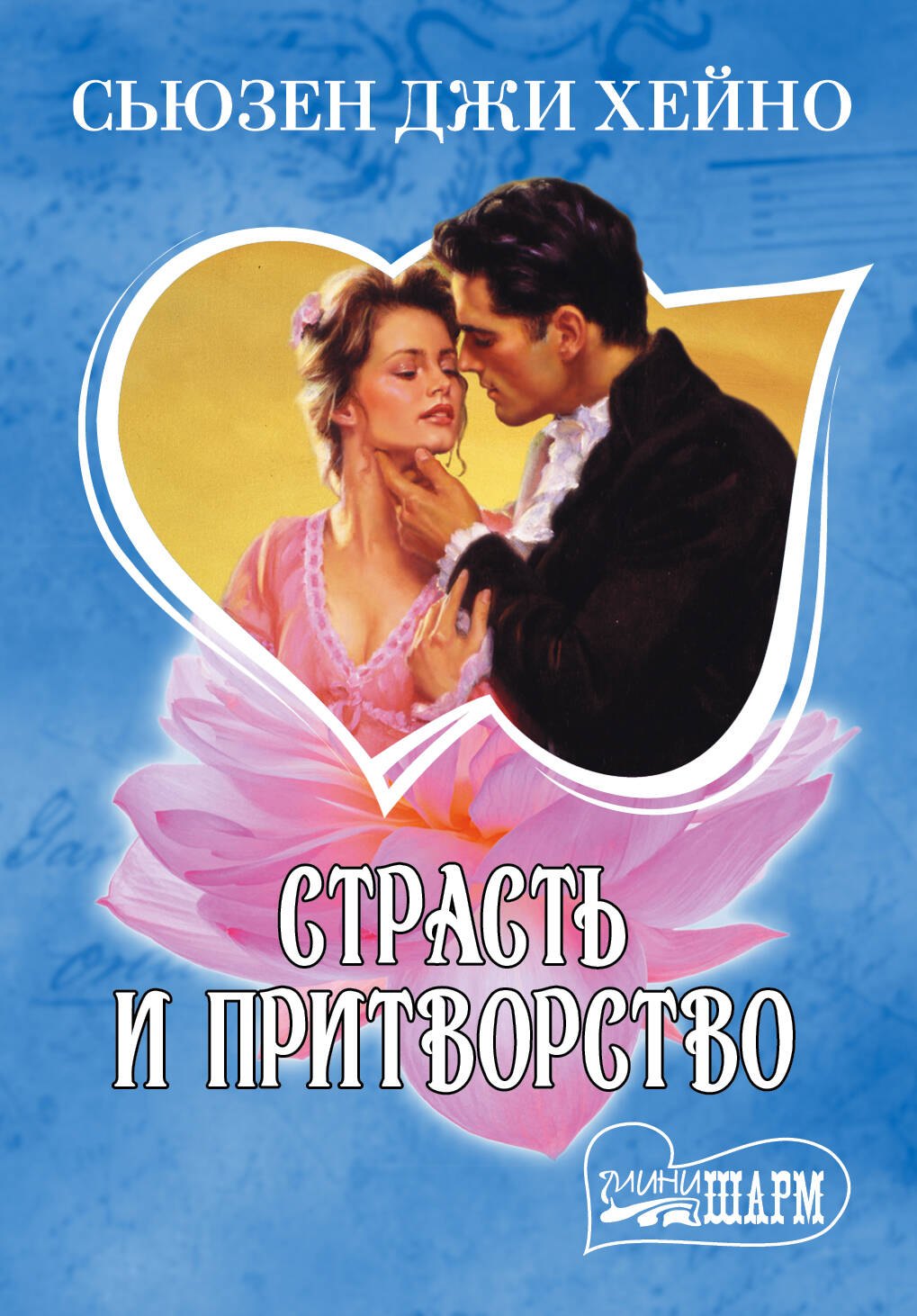 МШ.Страсть и притворство