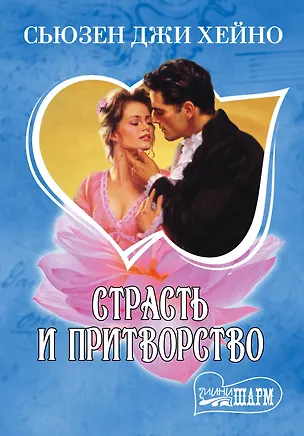 Книга МШ.Страсть и притворство (Сьюзен Хейно)